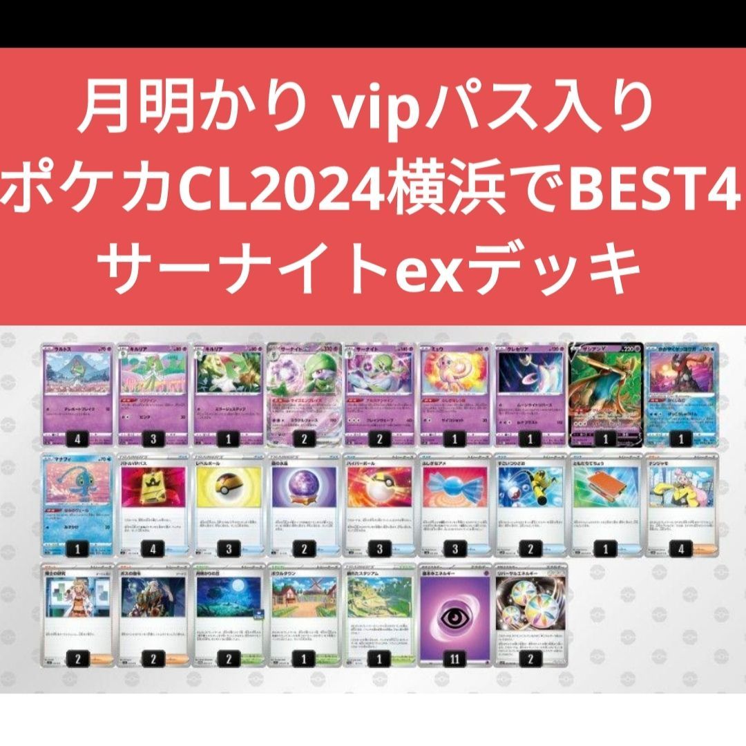 CL2024横浜TOP4入賞!サーナイトexデッキ 月明かりの丘 セレナスリーブ