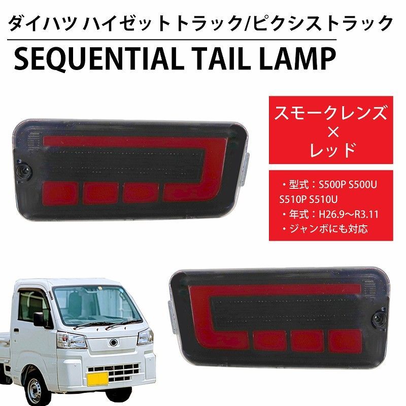 LED シーケンシャル LEDテール テールランプ ハイゼット ピクシス トヨタ ダイハツ HT-21SM