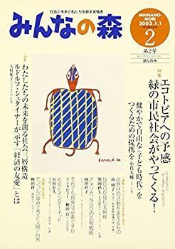 【中古】みんなの森 第2号 特集:エコトピアへの予感緑の市民社会がやってくる! (社会と未来と私たちを耕す実験書)