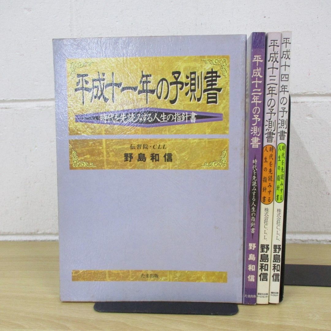 △01)【同梱不可】平成11～14年の予測書 時代を先読みする