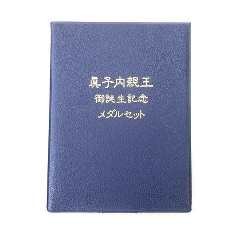 眞子内親王ご誕生記念金貨 メダルセット 純金仕上げ純銀製 23.5g 