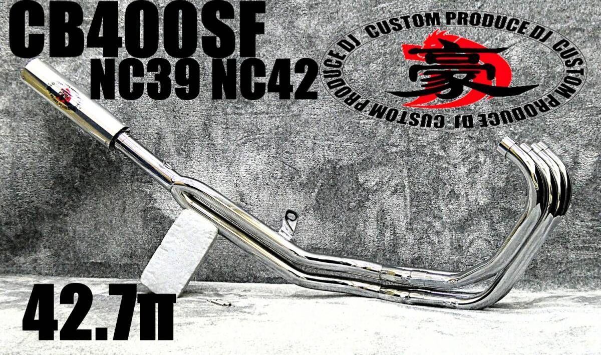 NC39 NC42 豪42.7πマフラー メッキER アウター/ CB400SF関西低 NC39 NC42 豪42.7πマフラー メッキER アウター/ CB400SF関西低