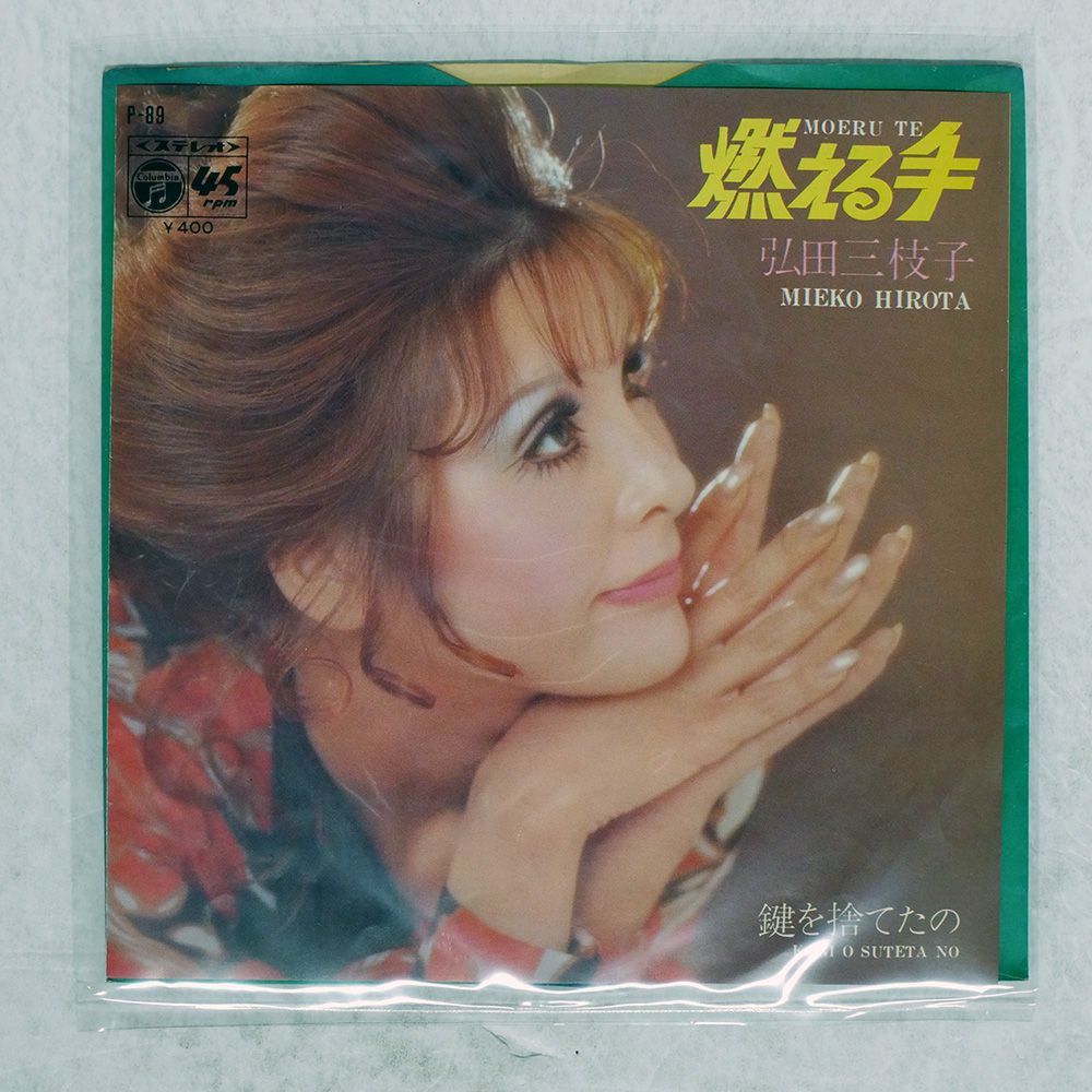 国内盤 弘田三枝子/燃える手/COLUMBIA P89 7 □ - メルカリ