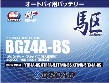 BGZ4A-BS ｵｰﾄﾊﾞｲ用ﾊﾞｯﾃﾘｰ　【他社互換 YTR4A-BS 他】