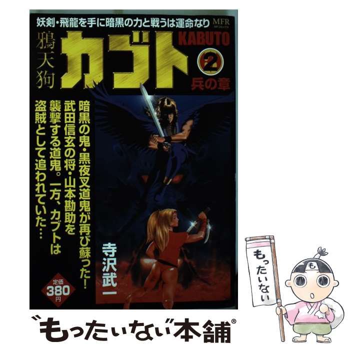 【中古】 鴉天狗カブト ２/メディアファクトリー/寺沢武一 中古】 鴉天狗カブト 2 （MFコミックス） / 寺沢 武一