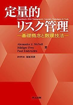 定量的リスク管理 -基礎概念と数理技法-