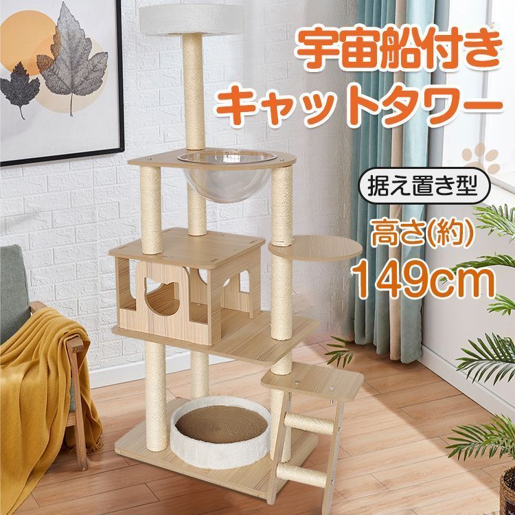 キャットタワー 据え置き型 大型 爪とぎ 麻紐 省スペース ハウス 運動不足 ストレス解消 宇宙船 ハンモック 階段 隠れ家 おしゃれ ペット