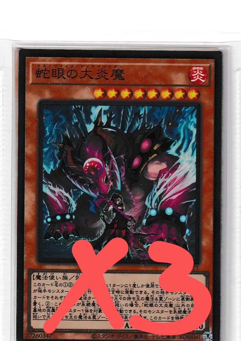 遊戯王 LEGACY OF DESTRUCTION SR 蛇眼の大炎魔 ×3 - 遊戯王OCG