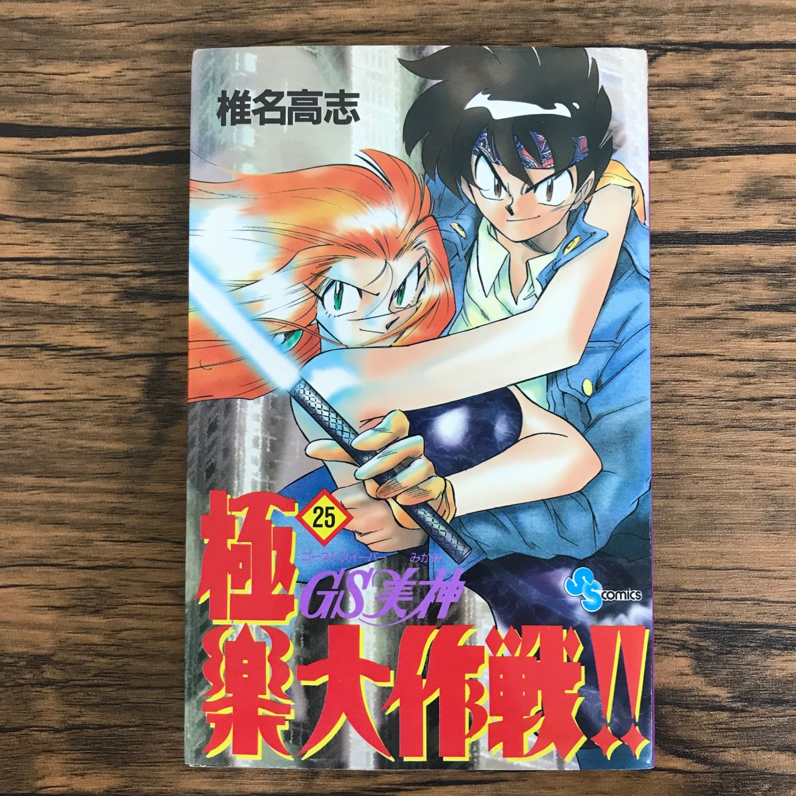 GS美神 極楽大作戦!! 25巻/【作者】椎名高志/GF-0225021254-YP