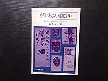 樺太の郵便