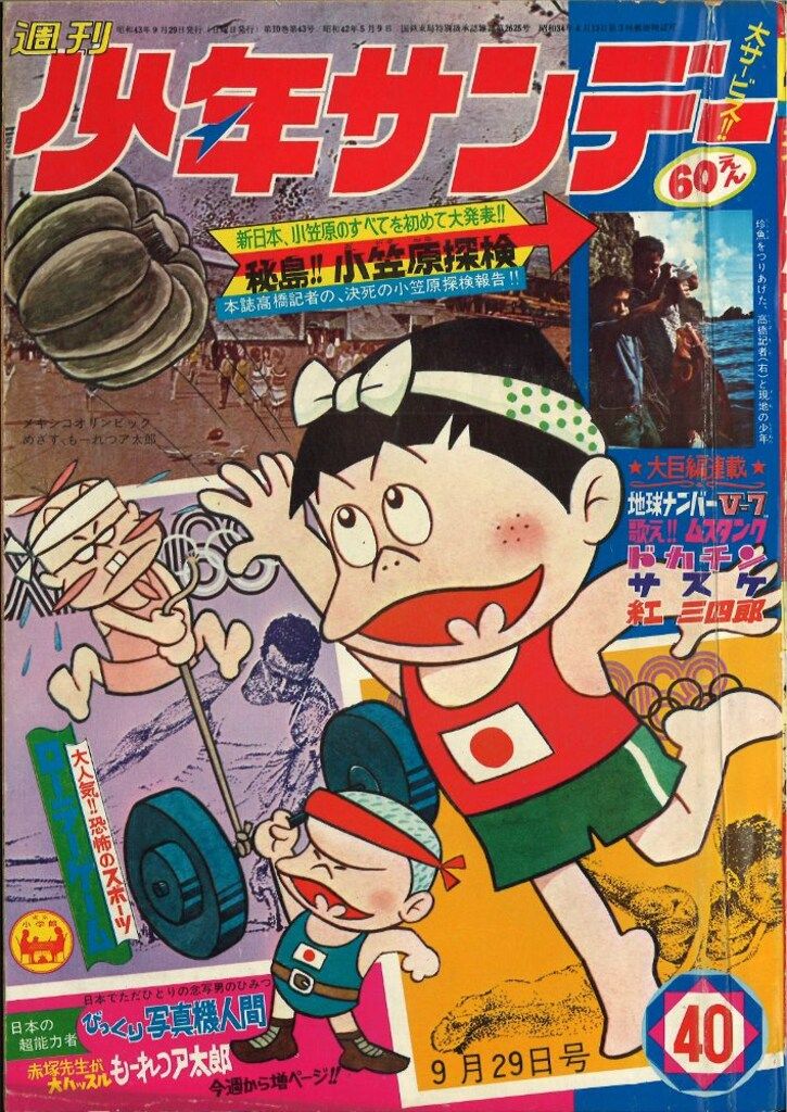 小学館 週刊少年サンデー1968年(昭和43年)40号 - メルカリ