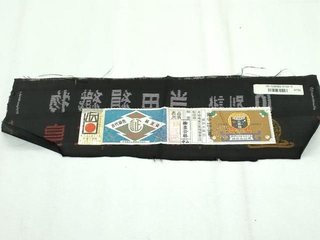 平和屋本店□極上 本場大島紬 泥染め 9マルキ 草花文 当田絹織物謹製