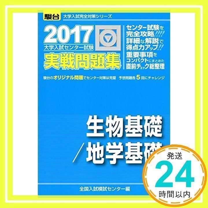 大学入試センター試験実戦問題集生物基礎/地学基礎 [書籍]