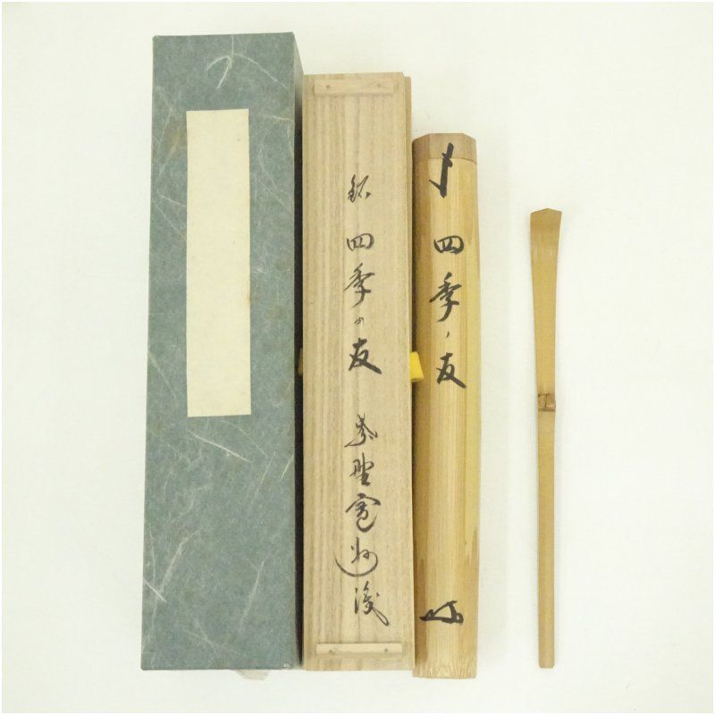 ウ41 茶杓『大徳寺　山口萬拙　極箱』『銘　さわらび』『竹茶杓　共箱　茶道具』 ウ41 茶杓『大徳寺 山口萬拙 極箱』『銘 さわらび』『竹茶杓 共箱