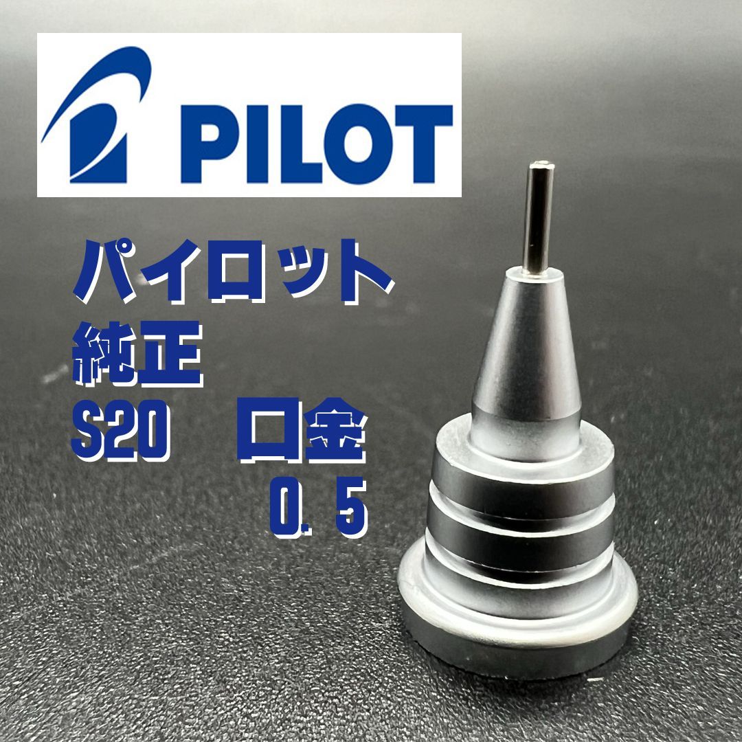 PILOTシャーペンS20専用口金0.5mm純正 - 事務用品