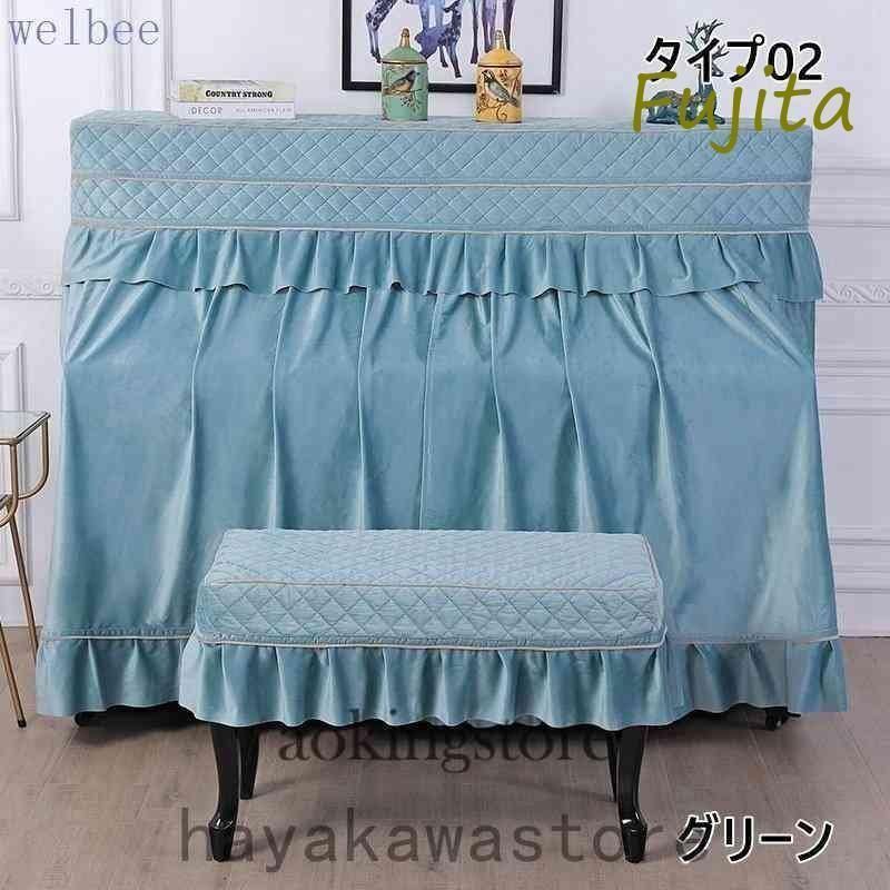 ピアノトップカバーピアノカバーハーフカバー防塵モダンシートオシャレレースアップライト保護上品厚いエレガント優雅ピアノ掛け