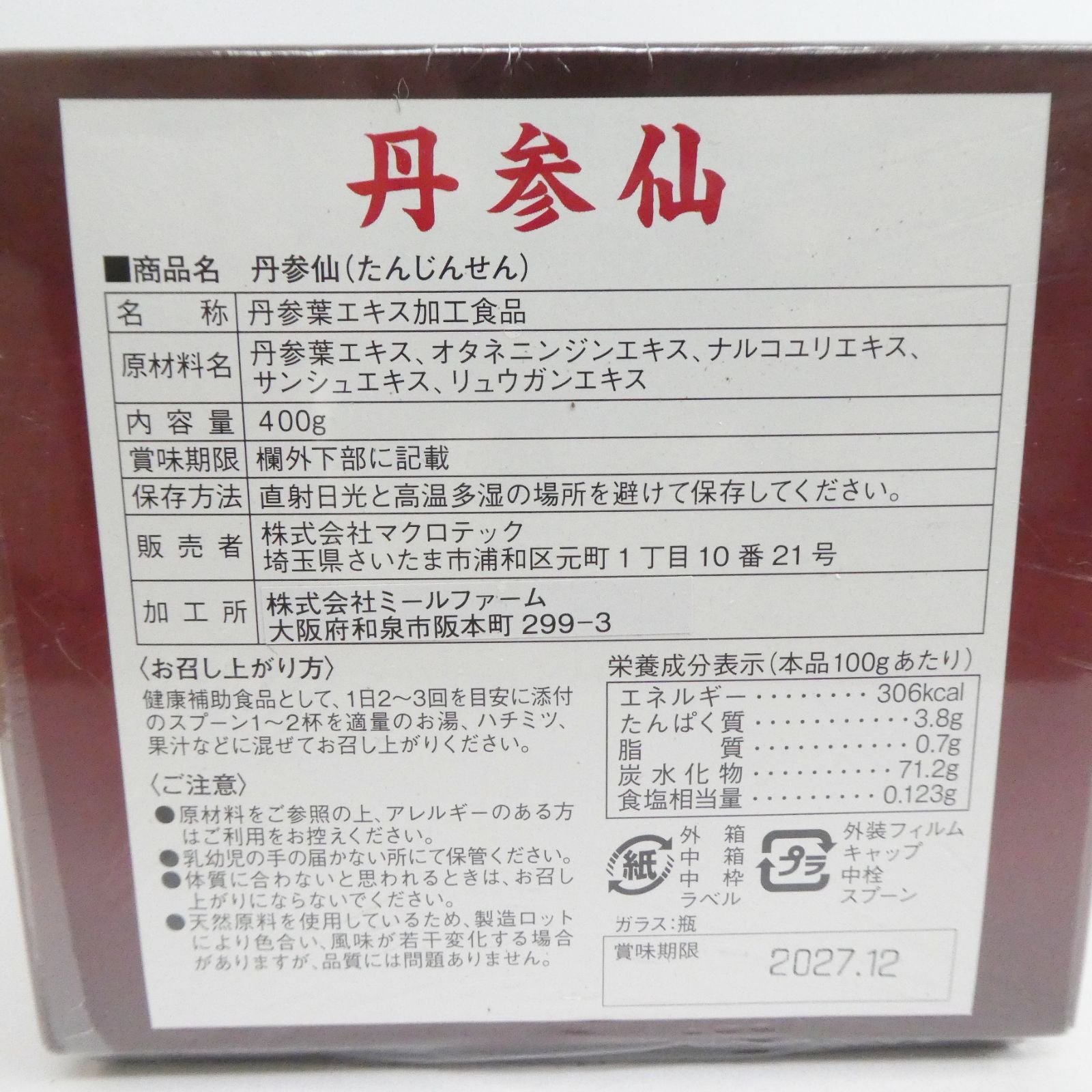 賞味期限 2027年12月