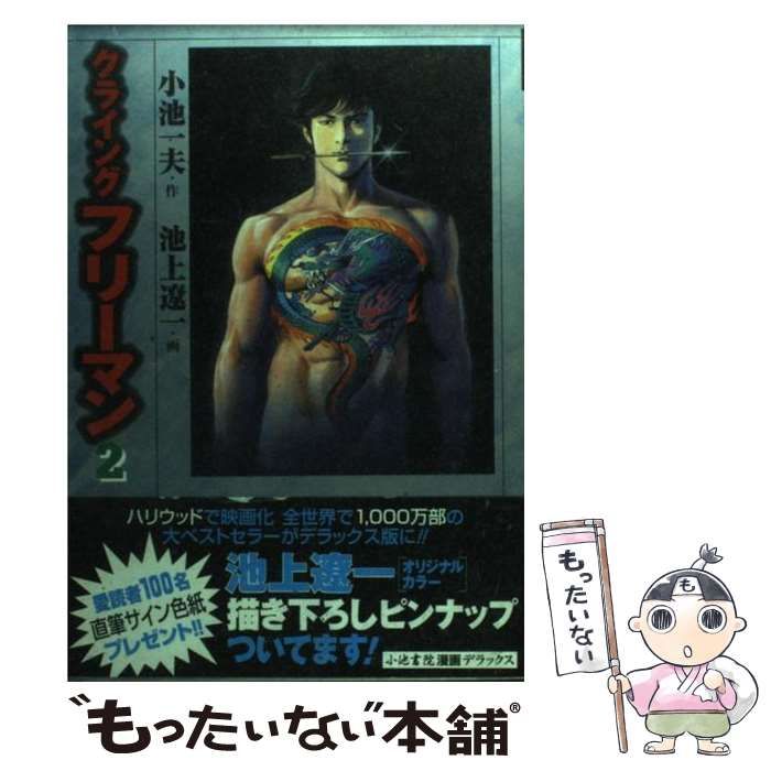 【中古】 クライングフリーマン ２/小池書院/池上遼一 中古】 クライングフリーマン 2 (道草文庫) / 小池一夫、池上