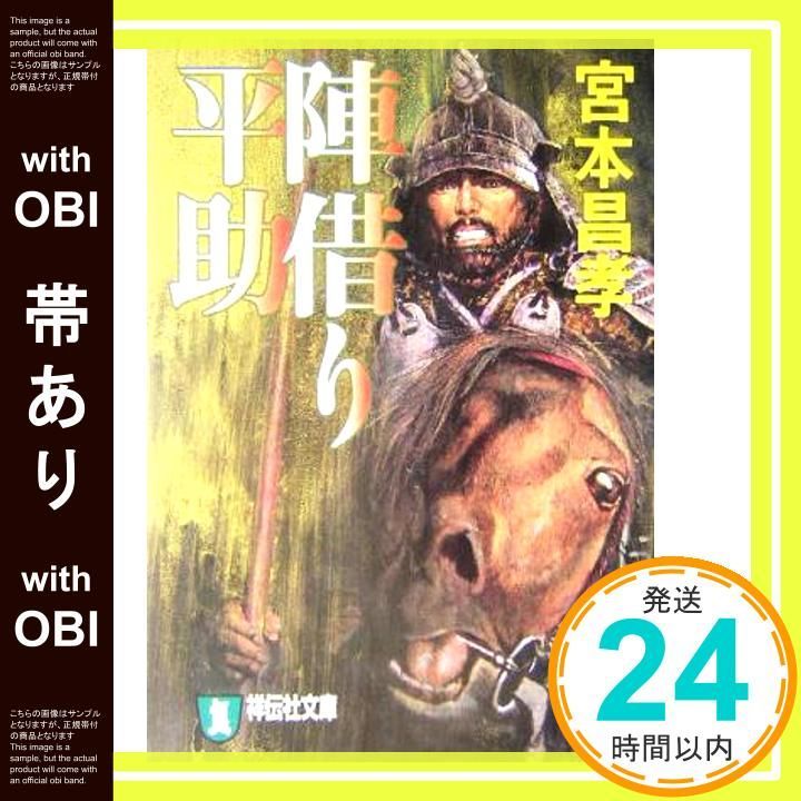 帯あり 陣借り平助 祥伝社文庫 祥伝社文庫 み 14-1 宮本 昌孝_07