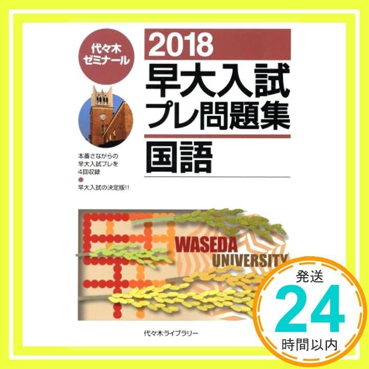 早大入試プレ問題集国語 2020 早大入試プレ問題集国語 2020 本