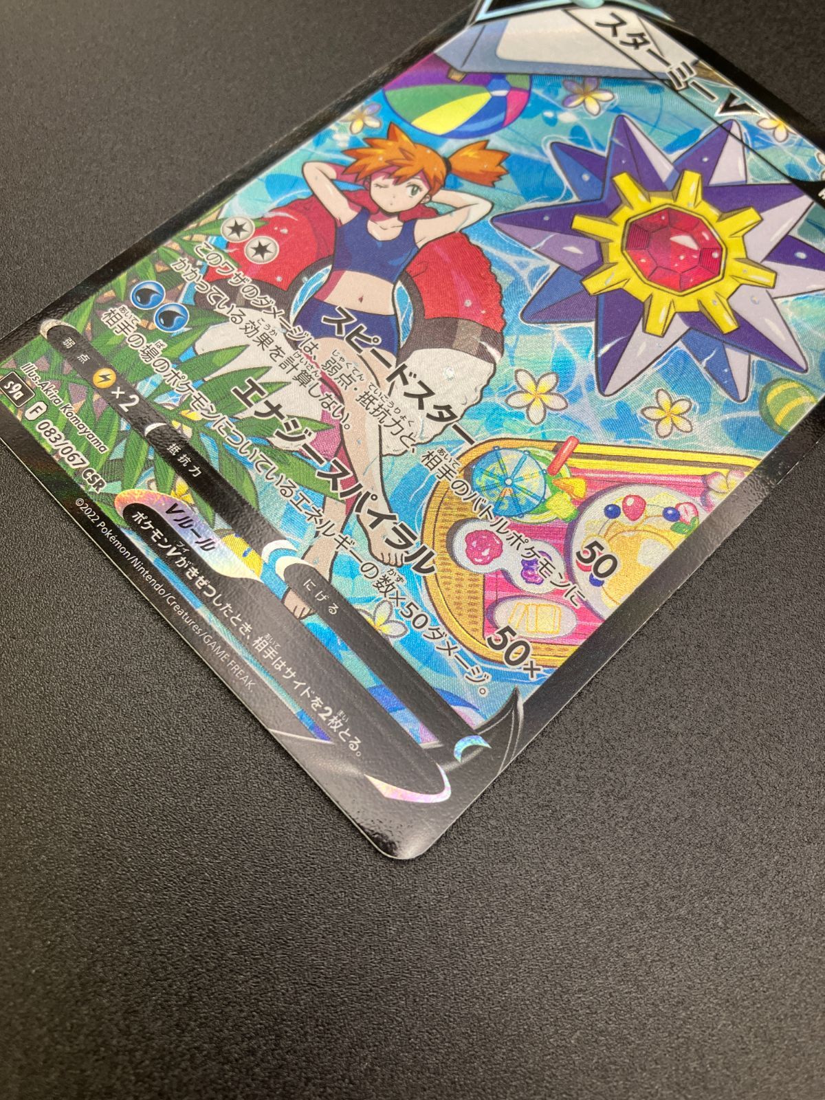 ポケモンカードゲーム ポケカ スターミーV CSR S9a-083 バトル