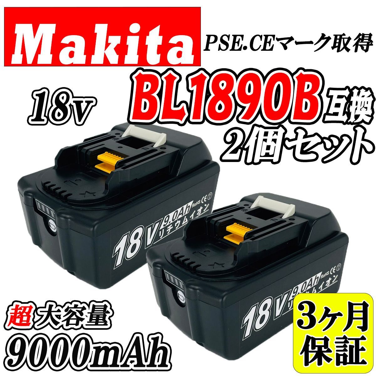 3ヶ月保証】マキタ 18V BL1890B 2個セット 超大容量 9.0Ah 互換