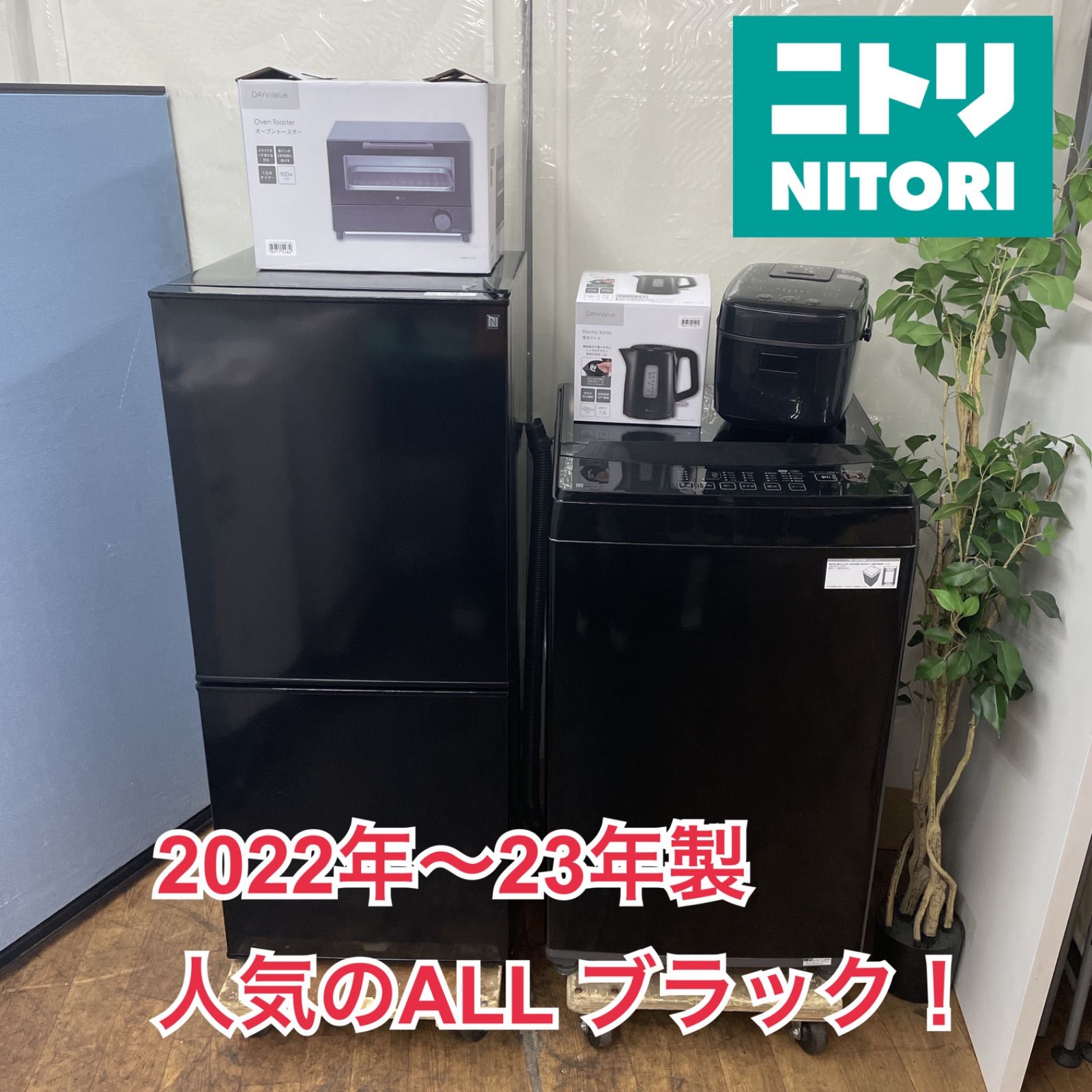 R740 ☀️ 名古屋市近郊配送設置無料 NITORI ニトリ 高年式家電5点セット ALLブラック 動作 済 クリーニング済