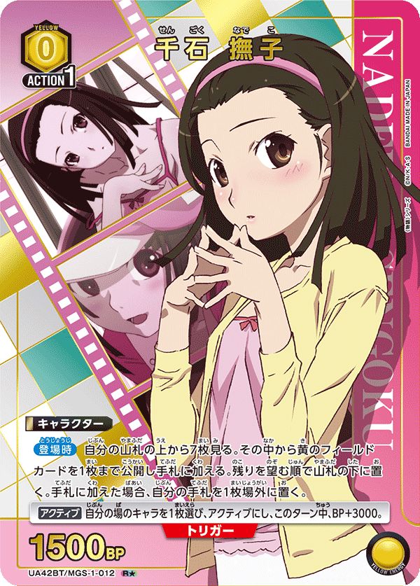 ユニオンアリーナ　千石撫子　パラレル 千石 撫子(パラレル)〔R☆〕【黄】(UA42BT/MGS-1-013) 〈物語