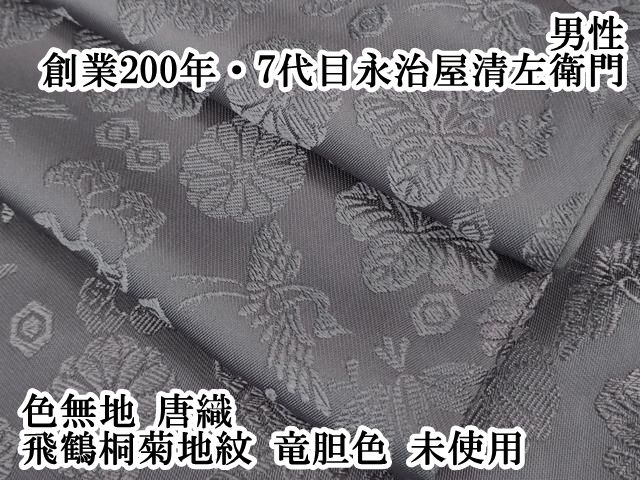 平和屋本店 上 男性 創業200年 7代目永治屋清左衛門 色無地 唐織 飛鶴桐菊地紋 竜胆色 ♥ DZAB1183kh5