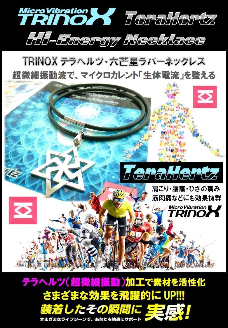 TRINOX テラヘルツ・六芒星ラバーネックレス（テラヘルツシール8枚付き 