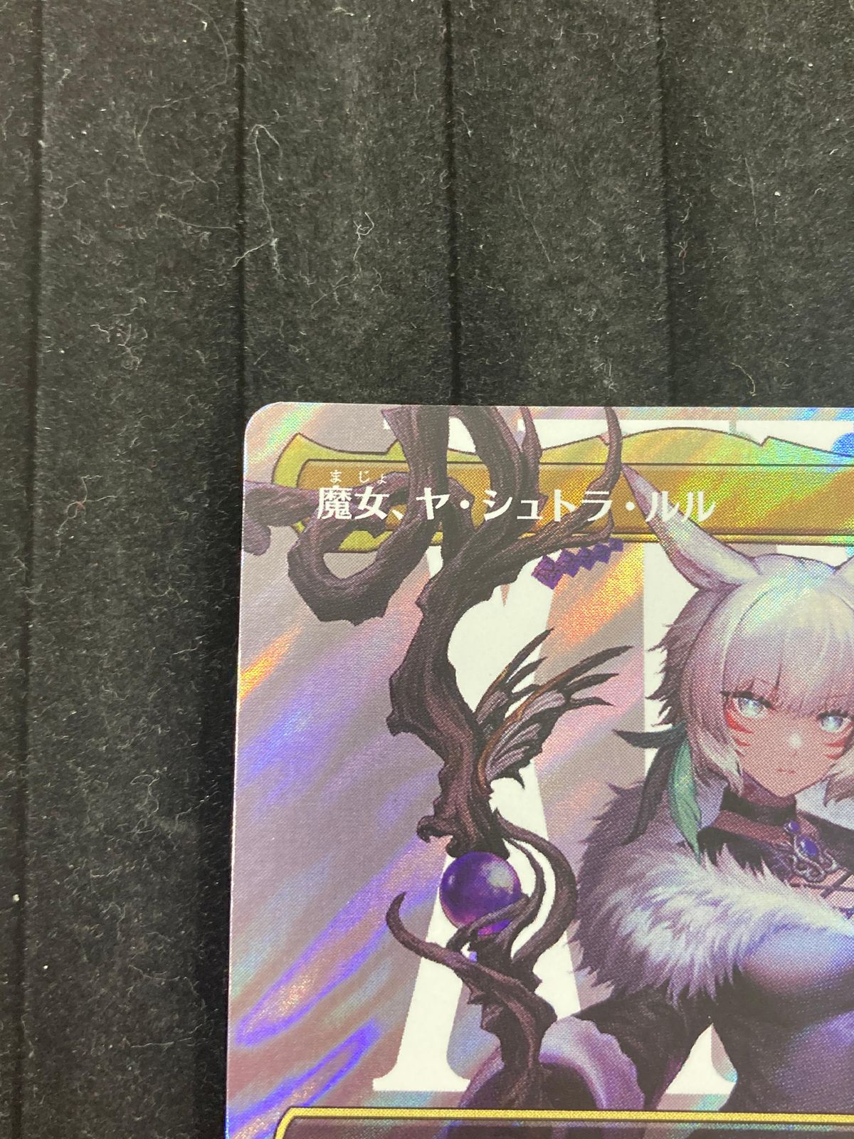 マジック：ザ・ギャザリング 魔女ヤ・シュトラ・ルル FFXIVコラボ 日本