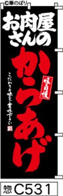 【お得な２枚セット-新品-送料無料】【キャンセル不可-12営業日で発送-ポスト投函】のぼり 旗 お肉屋さん からあげ 黒に赤の手書き筆書体 （筆のぼり商標登録番号6807113）
