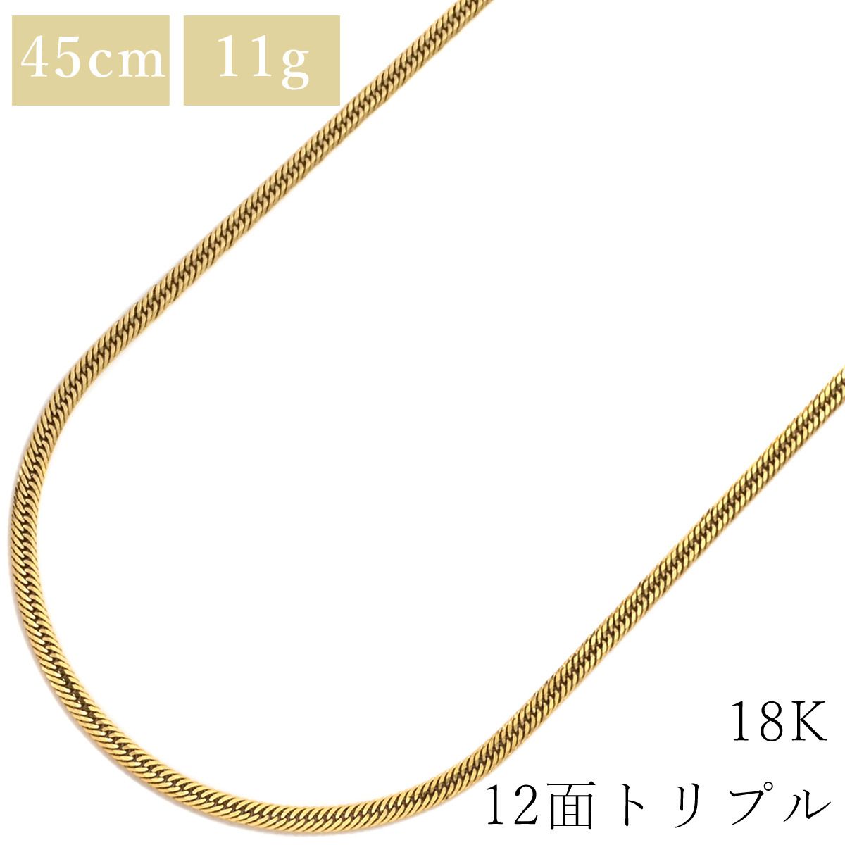 喜平 KIHEI ネックレス K18 18金 45.5cm 11.5g 12面 トリプル K18YG イエローゴールド 造幣局検定マーク ショッピングローン対応していません