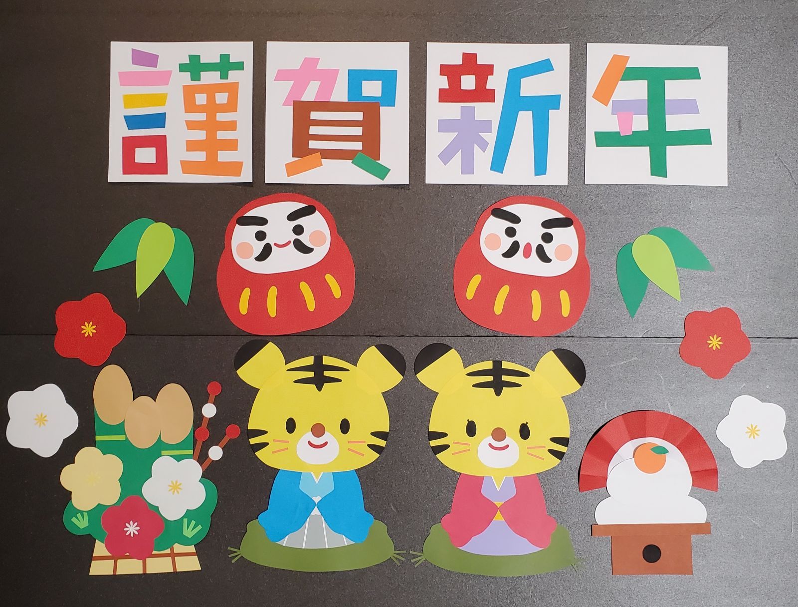 壁面飾り 壁面製作 正月 謹賀新年 寅 だるま 門松 鏡餅 幼稚園 保育園