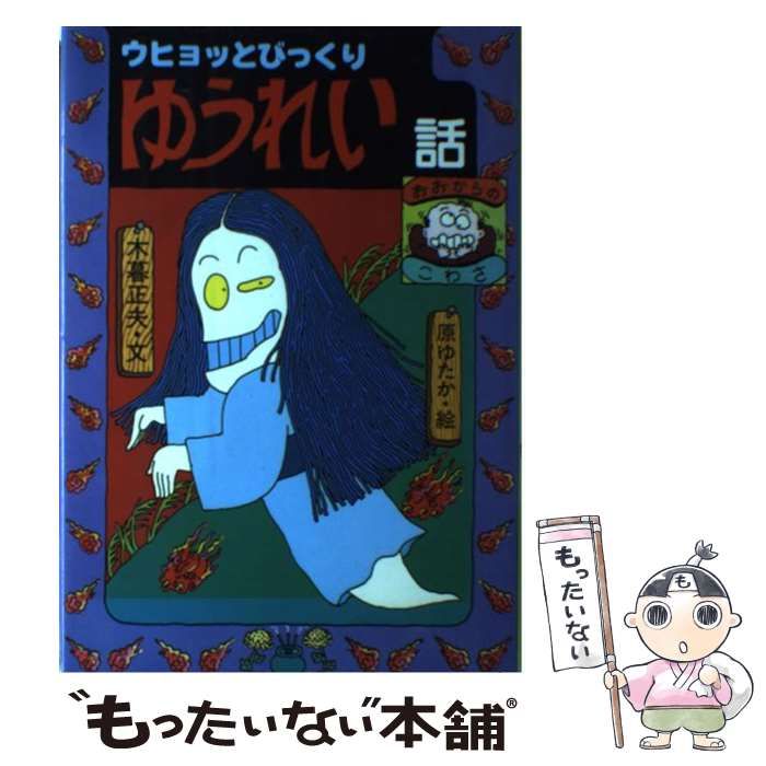 日本のおばけ話•わらい話シリーズ　全10巻セット　原ゆたか　木暮正夫　岩崎書店 中古】 ウヒョッとびっくり ゆうれい話 （日本のおばけ話