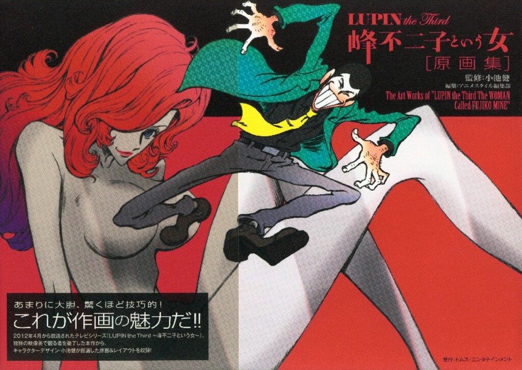 双葉社 小池健原画集/LUPIN the Third 峰不二子という女 (帯付) - メルカリ