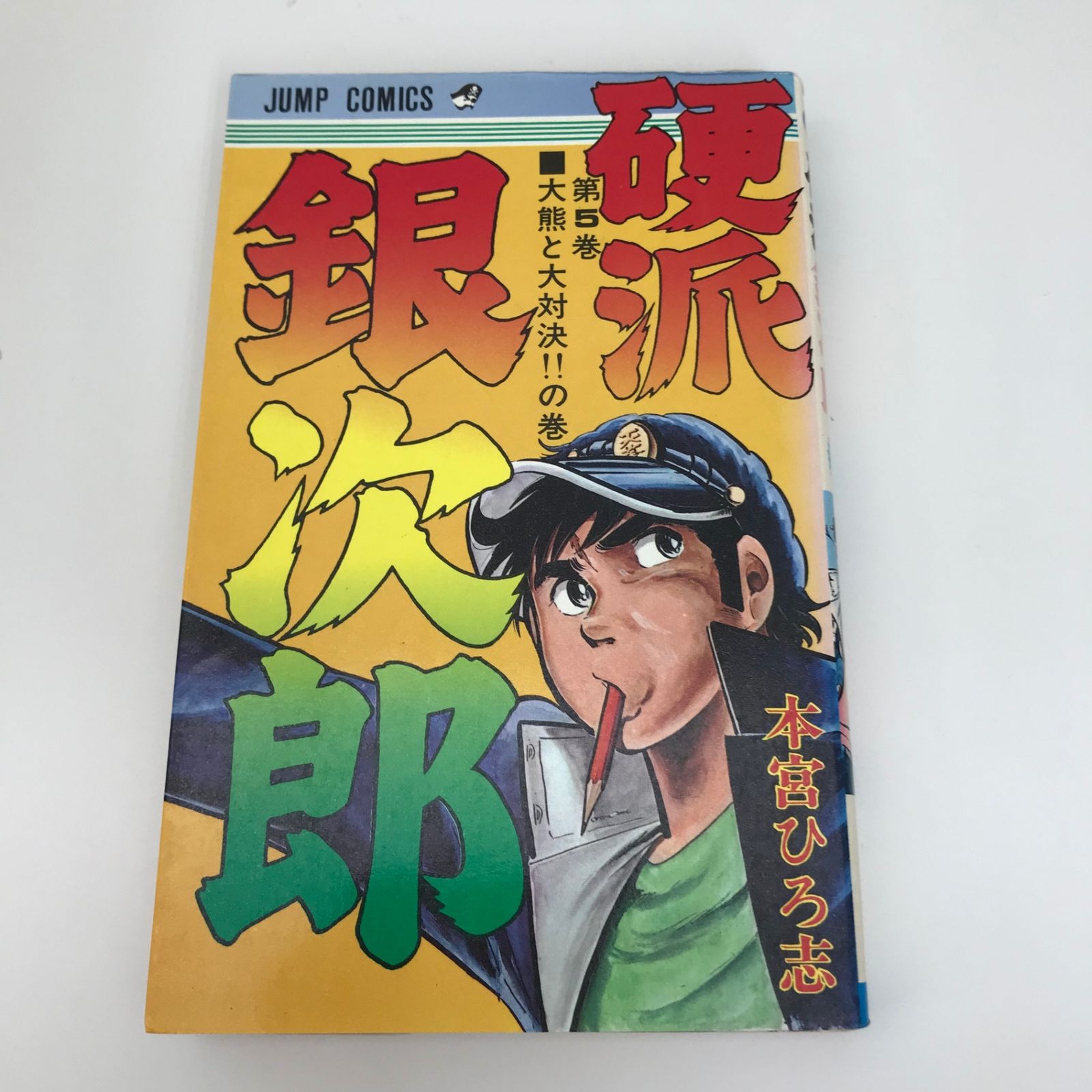 【中古】 硬派銀次郎 哀愁の番長編２～あばれ教師/集英社/本宮ひろ志 硬派銀次郎 集英社版 8／本宮ひろ志 | 集英社コミック公式 S-MANGA