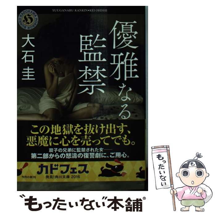 優雅なる監禁 (角川ホラー文庫) 優雅なる監禁 大石圭 角川ホラー文庫 [文庫] 優雅なる監禁(角川ホラー文庫) ヨドバシ.com