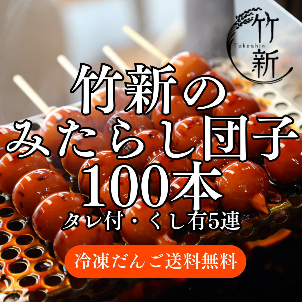 もっちもちのみたらし団子ドドーンと１００本！冷凍団子、業務用★タレ付・串あり