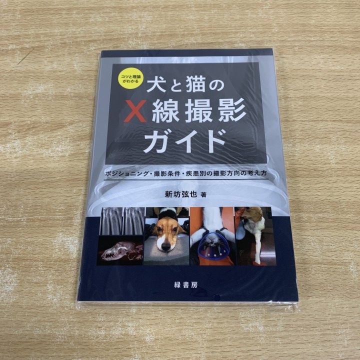 ○01)【同梱不可】【未開封】犬と猫のX線撮影ガイド
