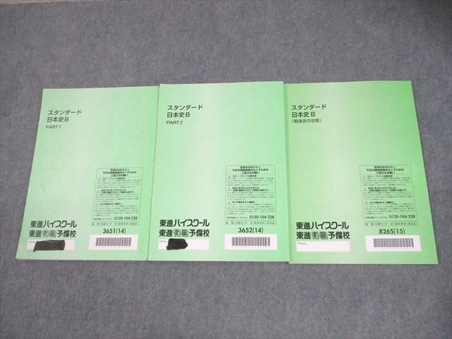 スタンダード日本史B Part１・２ 東進☆スタンダード日本史B☆Part1 Part2☆テキスト2冊セット