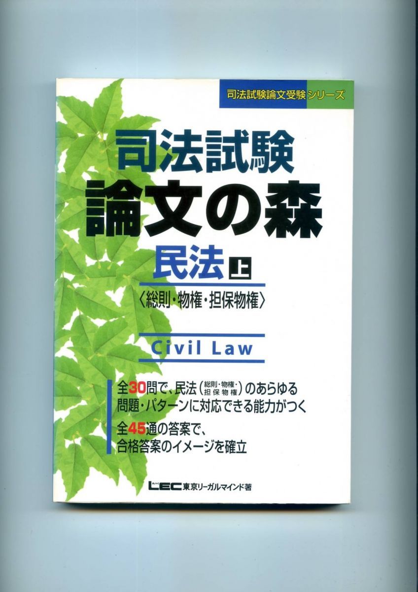 司法試験 論文の森 民法〈上〉総則・物権・担保物権 (司法試験論文受験シリーズ) 東京リーガルマインド法律総合研究所司法試験部 司法試験 論文の森 民法〈上〉総則・物権・担保物権 (司法試験