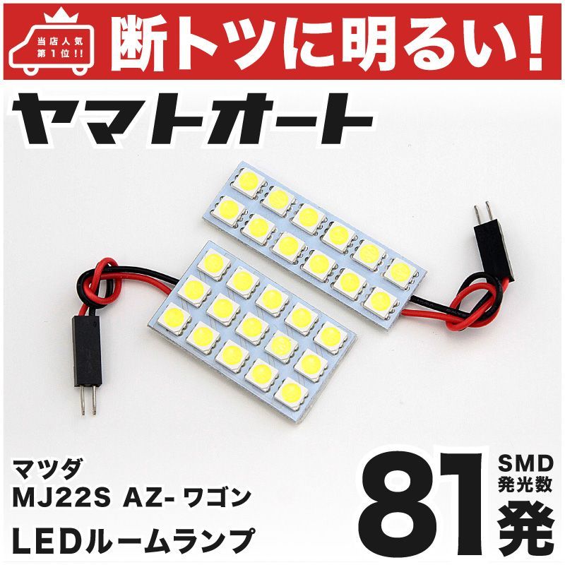 車検対応 AZ-ワゴン (AZワゴン) LED ルームランプ MJ22S [H15.10～H20.8] マツダ 81発 2点 室内灯 カスタム パーツ  アクセサリ ドレスアップ 車中泊 キャンプ 【安心の車検対応】 - メルカリ