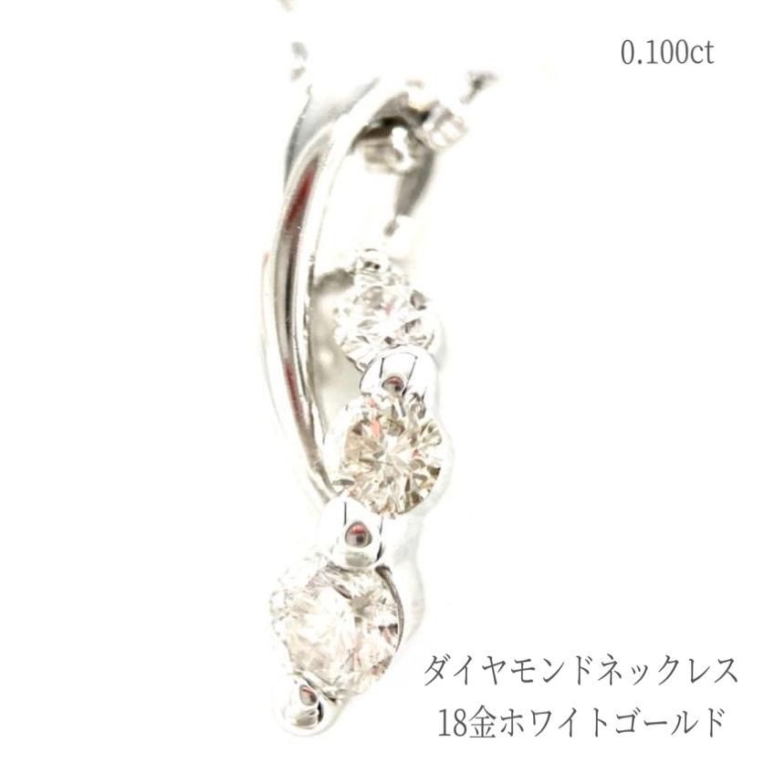 ネックレス【新品】 K18WG 18金 ホワイトゴールド ダイヤモンド  ネックレス
