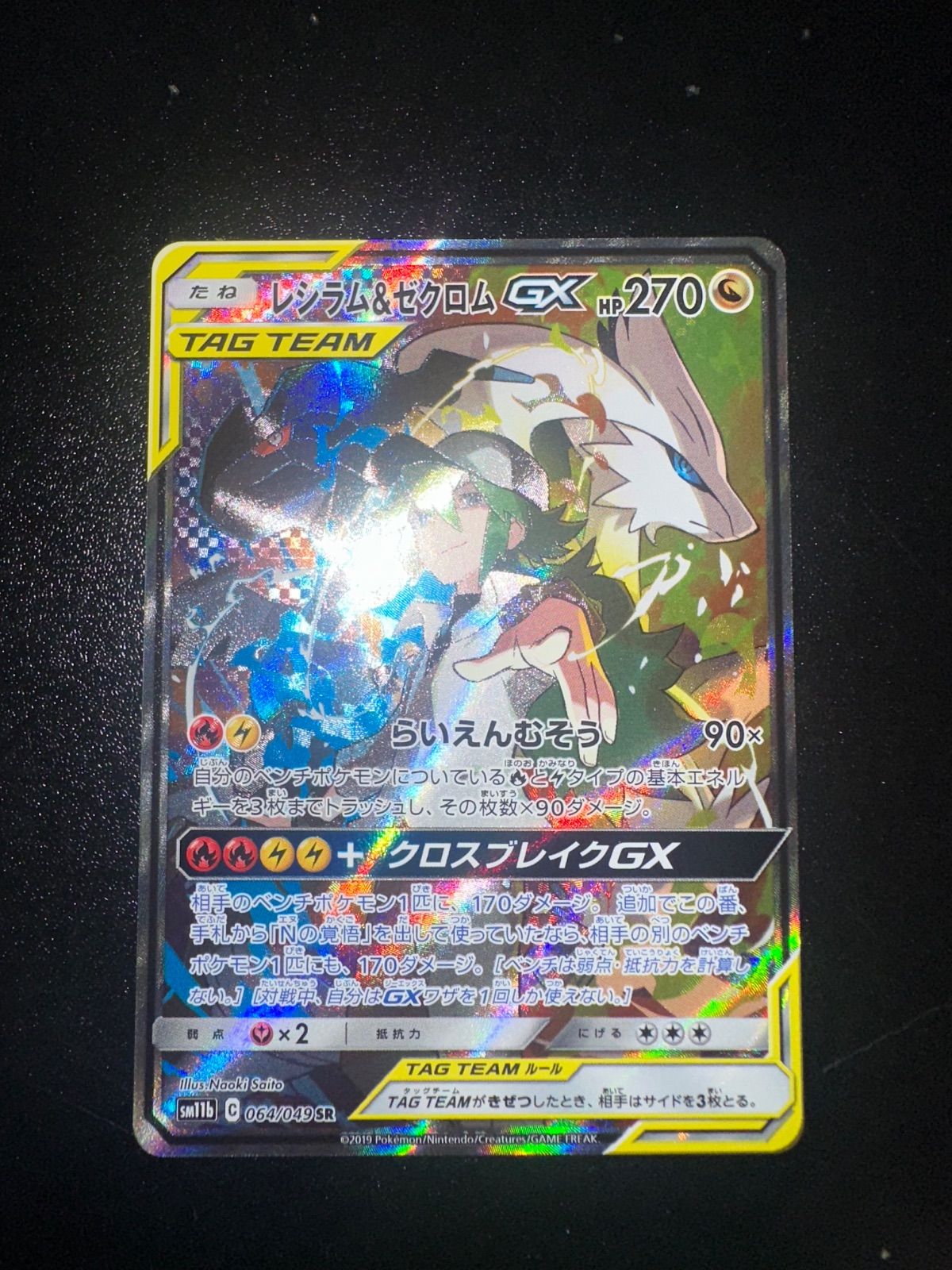 横線あり レシラム＆ゼクロムGX SR SM11b ドリームリーグ 064/049