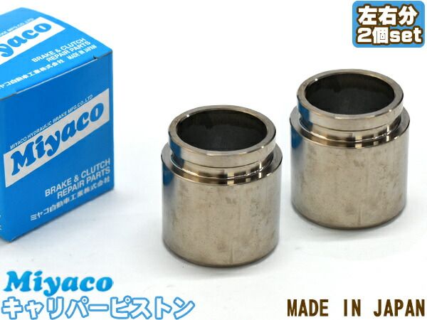 ステージア M35 NM35 HM35 PM35 ブレーキ キャリパー ピストン リア 左右分 2個 ミヤコ自動車 miyaco CPC-654