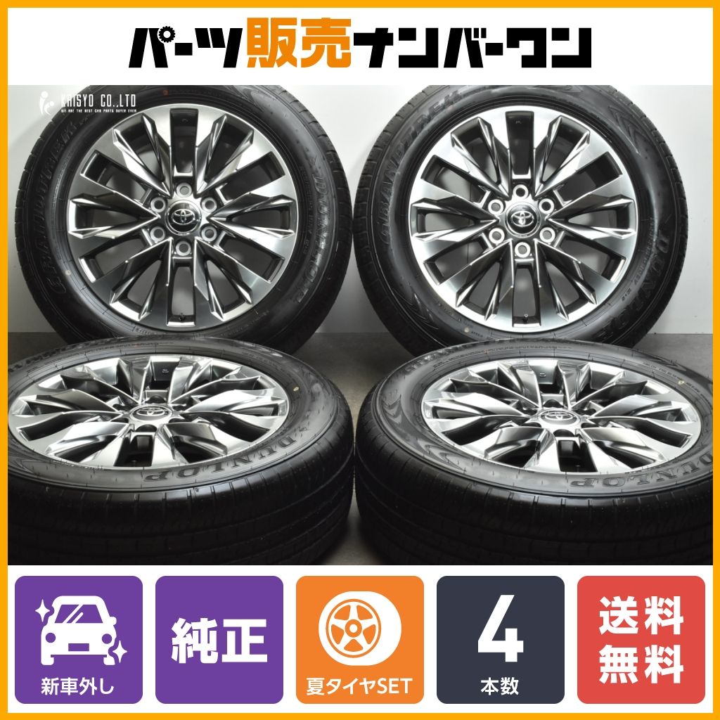 【2023年製 新車外し品】トヨタ ランドクルーザー 300 ZX 純正 20in 8J +60 PCD139.7 ダンロップ グラントレック PT5A 265/55R20 送料無料