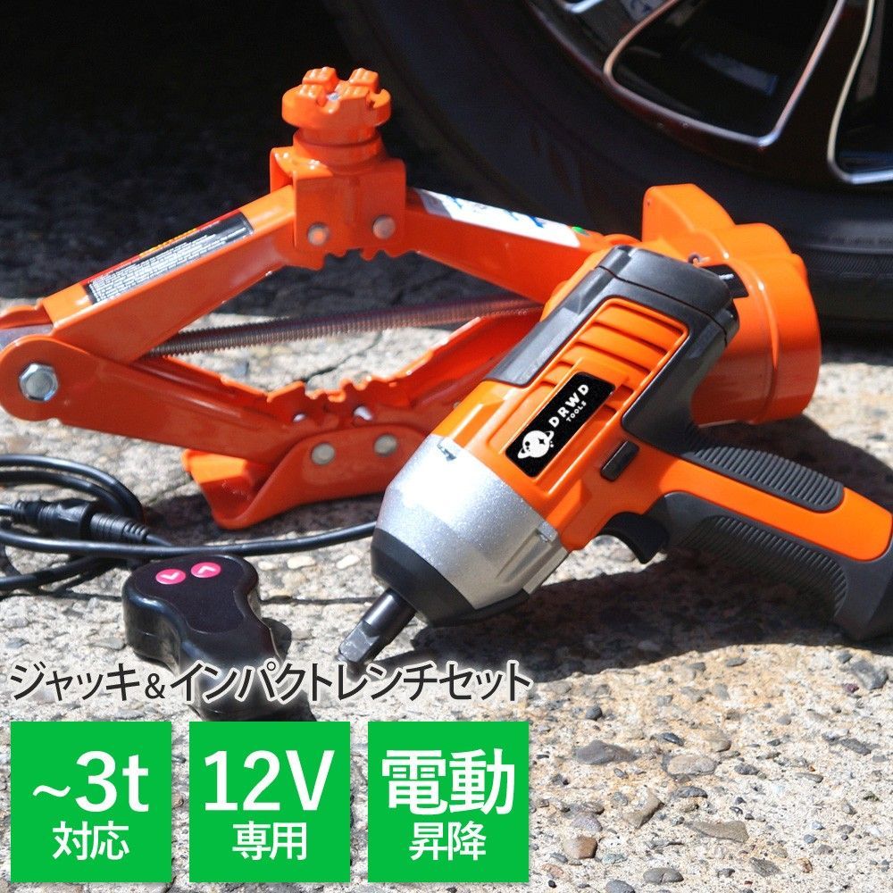 電動ジャッキ インパクトドライバー 3T LEDライト 普通自動車対応 タイヤ交換 オイル交換 カージャッキ パンタグラフ型 整備 XG753