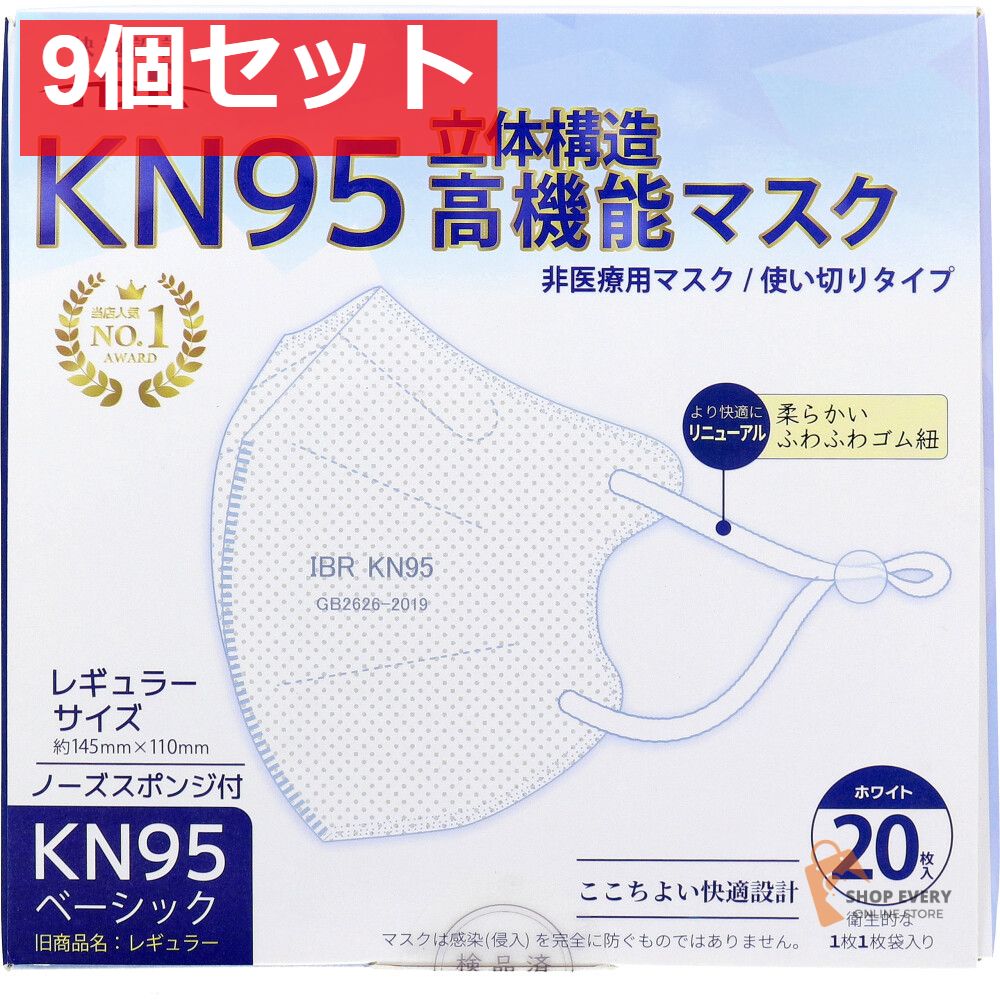 業務用 KN95ベーシック 立体構造高機能マスク 個別包装 レギュラーサイズ ホワイト 20枚入 9個セット