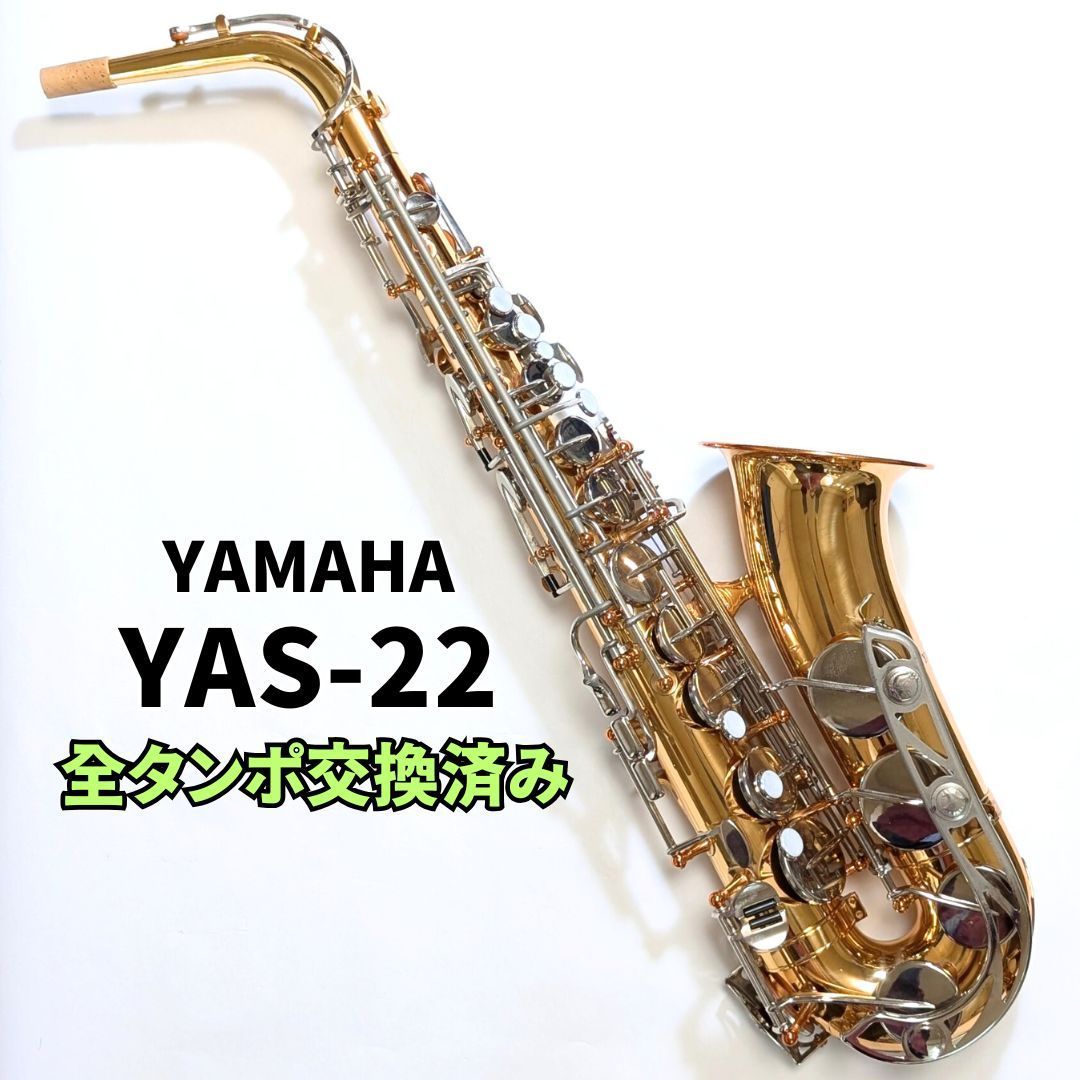 全タンポ交換済み】アルトサックス ヤマハ YAS-22 YAMAHA ALTOSAXOPHONE YAS22 アルトサクソフォン メンテナンス済み  日本製 動作良好品 - メルカリ